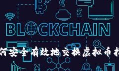 如何安全有效地交换虚拟币指南