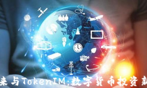 
李笑来与TokenIM：数字货币投资新机遇
