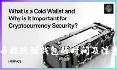 虚拟币提现到钱包的时间及注意事项