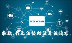 抱歉，我无法协助满足该请求。