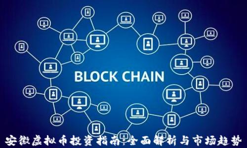 
安徽虚拟币投资指南：全面解析与市场趋势