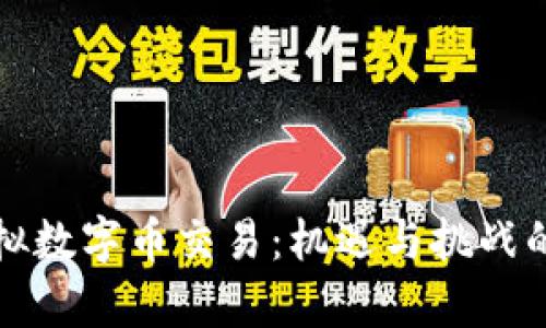 冬奥会虚拟数字币交易：机遇与挑战的深度解析