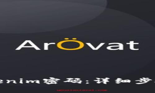 如何找回Tokenim密码：详细步骤与解决方案