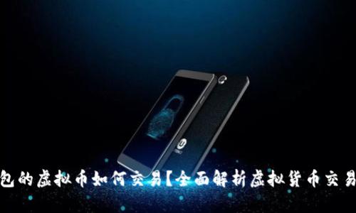 : 钱包的虚拟币如何交易？全面解析虚拟货币交易流程