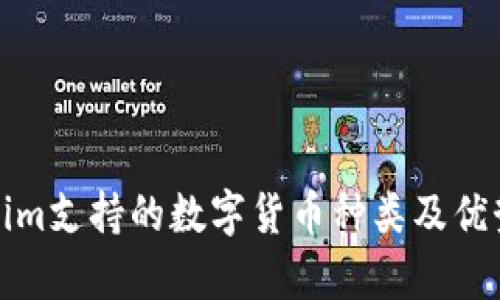 Tokenim支持的数字货币种类及优势分析