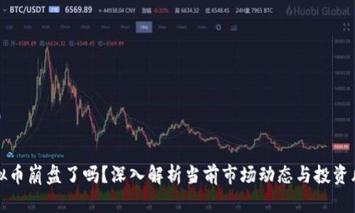 虚拟币崩盘了吗？深入解析当前市场动态与投资风险