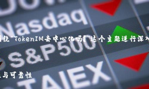 为了更好地回答您的问题，我们将围绕“TokenIM去中心化吗？”这个主题进行深入探讨。以下是围绕这个主题的结构：



TokenIM去中心化特性分析：安全性与可靠性