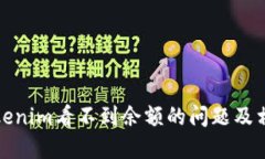 如何解决Tokenim看不到余额的问题及相关解决方案