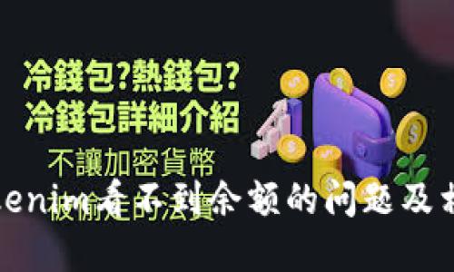 如何解决Tokenim看不到余额的问题及相关解决方案
