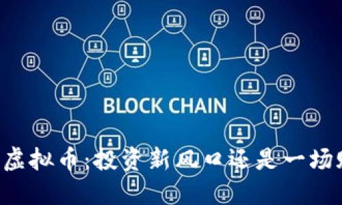 笑纳虚拟币：投资新风口还是一场赌博？