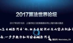 下面是关于“tokenim怎么删除代币”的、相关关键