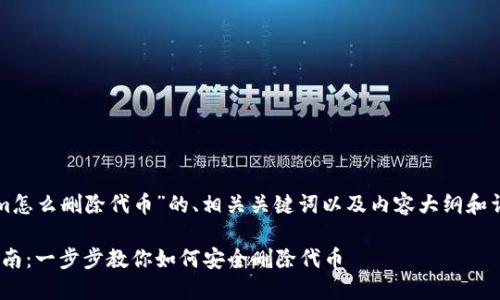 下面是关于“tokenim怎么删除代币”的、相关关键词以及内容大纲和详细问题介绍的建议。

Tokenim代币删除指南：一步步教你如何安全删除代币