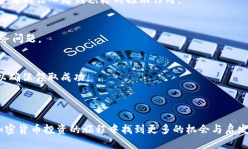 baioti如何领取Tokenim的空投币？详细指南与策略/baioti
Tokenim, 空投币, 加密货币, DeFi/guanjianci

### 内容主体大纲

1. **引言**
   - 解释什么是空投币
   - Tokenim项目的简介
   - 空投币的价值与目的

2. **Tokenim空投的基本概念**
   - 空投的定义及历史
   - Tokenim的独特之处

3. **如何领取Tokenim的空投币**
   - 资格要求
   - 参与步骤
   - 常见问题解答

4. **空投的风险与注意事项**
   - 诈骗防范
   - 隐私保护
   - 市场波动的影响

5. **Tokenim项目的潜力**
   - 项目团队介绍
   - 技术背景与优势
   - 社区和生态系统

6. **空投币的后续处理**
   - 如何安全存储空投币
   - 交易与流通
   - 投资策略

7. **结论**
   - 对Tokenim和空投币的前景总结

8. **常见问题解答**
   - 空投币是否值得投资？
   - 若未成功领取空投币，怎么办？
   - 如何判断Tokenim项目的真实度？
   - Tokenim的后续发展规划？
   - 空投币的税务问题？
   - 找不到空投币受益地址，如何处理？

---

### 内容正文

#### 1. 引言

在加密货币的世界里，空投币（Airdrop）是一种常见的激励机制，旨在通过分发免费的加密资产吸引用户参与。Tokenim作为一个新兴的DeFi项目，决定通过空投的方式来推广其平台和扩大用户基础。本文将详细讨论如何领取Tokenim的空投币，以及在此过程中需要注意的事项。

#### 2. Tokenim空投的基本概念

空投是一种营销方式，通常由区块链项目推出，用于奖励早期支持者或提高品牌知名度。在Tokenim的案例中，空投是为了让更多人了解和使用其创新的产品。Tokenim项目以其独特的理念和技术背景吸引了大量关注，这与其空投策略密切相关。

#### 3. 如何领取Tokenim的空投币

资格要求
为了参与Tokenim的空投，用户需要满足一定的资格要求。这通常包括持有特定的加密货币、注册Tokenim的平台账户以及在社交媒体上关注他们的动态。确保你符合这些要求，以免错失机会。

参与步骤
领取Tokenim空投币的步骤如下：
ol
    li访问Tokenim的官方网站，创建一个账户。/li
    li完成身份验证（根据项目要求）。/li
    li关注Tokenim的官方社交媒体账号。/li
    li填写空投申请表格，并提交相关信息。/li
    li等待空投币的分发通知。/li
/ol

常见问题解答
在参与空投的过程中，用户可能会有很多疑问，例如如何确认空投成功、预期的分发时间等。请务必查看Tokenim的官方网站和社交媒体，获取最新信息。

#### 4. 空投的风险与注意事项

诈骗防范
虽然空投是一种合法的营销手段，但也存在许多骗局。不法分子可能利用空投的名义来窃取用户信息或资金。用户在参与空投时，要保持警惕，只通过官方渠道获取信息，切勿泄露私钥或其他敏感信息。

隐私保护
领取空投币的过程中，用户通常需要提供一定的个人信息。要确保这类信息仅在官方平台提交，并使用安全的网络进行操作以保护个人隐私。

市场波动的影响
空投币的价值可能会因为市场波动而有所变化，用户在领取空投币后要考虑其未来的交易和投资策略。建立合理的预期，以应对可能的损失。

#### 5. Tokenim项目的潜力

项目团队介绍
Tokenim的核心团队由一批有经验的区块链开发者和金融专家组成。他们在各自的领域拥有丰富的经验，确保项目在技术和市场上的成功。

技术背景与优势
Tokenim正在开发一种创新的金融产品，旨在用户的交易体验。其技术架构兼具安全性和高效性，为用户提供更好的服务。

社区和生态系统
Tokenim重视社区的建设，鼓励用户参与到项目的决策中。这种透明度增强了用户相信项目的潜力，同时也为项目的发展奠定了良好的基础。

#### 6. 空投币的后续处理

如何安全存储空投币
领取空投币后，用户需要考虑如何安全存储这些资产。目前主流的存储方式包括热钱包和冷钱包，用户应根据自己的需求选择合适的存储方式。

交易与流通
空投币的流通性取决于市场的需求。用户在决定是否将空投币出售或持有时，需密切关注市场动向，制定合理的交易策略。

投资策略
空投币虽然是免费的，但并不意味着可以随意处置。用户应根据市场情况、项目发展和个人财务状况制定相应的投资策略，合理规划未来的资产配置。

#### 7. 结论

Tokenim的空投币活动为用户提供了一个了解和参与DeFi项目的机会。在参与的过程中，用户需要保持警惕，确保通过合法的渠道获取信息。同时，深入了解Tokenim项目本身的价值与潜力，将有助于用户做出明智的投资决策。

#### 8. 常见问题解答

空投币是否值得投资？
空投币的价值仍然存在不确定性，用户在决定是否投资时，应考虑项目的基本面与自身风险承受能力。虽然空投币的获取是免费的，但未来的市场表现需要仔细评估。

若未成功领取空投币，怎么办？
如果未能领取空投币，用户可以联系Tokenim的客服，询问未成功的原因。也可以关注后续是否还有其他的空投活动，抓住其他机会。

如何判断Tokenim项目的真实度？
用户可以通过查看项目的白皮书、社交媒体动态、社区反馈等多个渠道来综合判断一个项目的真实性。参与者的多样性和活跃度也是衡量的标准。

Tokenim的后续发展规划？
用户可以关注Tokenim的官方网站或社交媒体动态，以了解最新的产品更新、功能开发等信息。项目的透明度会对投资者的信心起到积极的推动作用。

空投币的税务问题？
空投币的税务处理在不同国家和地区有所不同，用户应咨询专业人员，了解本地区的相关政策，以避免未来潜在的税务问题。

找不到空投币受益地址，如何处理？
如果存在找不到受益地址的问题，用户应查阅Tokenim的支持文档或联系客服寻求帮助，及时 rectifying 该问题，以确保领取成功。

---

通过上述的结构与内容，用户将能够清晰地了解Tokenim的空投币领取过程及其背后的价值和潜力。希望大家能在加密货币投资的旅程中找到更多的机会与启发。