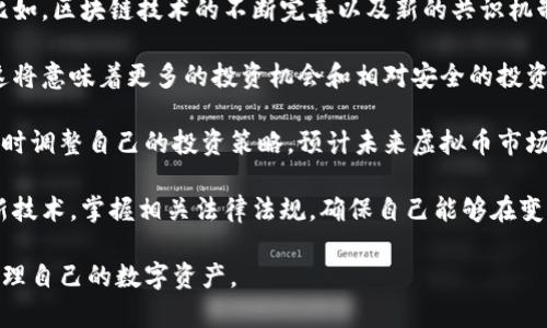   虚拟币申请指南：如何顺利获取数字货币? / 

 guanjianci 虚拟币申请，数字货币，区块链，投资指南 /guanjianci 

## 内容主体大纲

1. **什么是虚拟币和数字货币？**
   - 虚拟币的定义
   - 数字货币与传统货币的区别
   - 常见的虚拟币种类介绍

2. **虚拟币的申请流程**
   - 申请虚拟币的基本条件
   - 选择合适的平台
   - 提交申请材料和流程

3. **虚拟币的使用和交易**
   - 虚拟币的应用场景
   - 如何在交易所进行交易
   - 存储和保护虚拟币的安全措施

4. **投资虚拟币的风险与机遇**
   - 投资虚拟币的潜在收益
   - 可能面临的风险
   - 风险管理建议

5. **虚拟币的法律法规**
   - 各国对虚拟币的监管态度
   - 合法申请及交易的注意事项
   - 虚拟币的税务问题

6. **未来的虚拟币市场趋势**
   - 虚拟币技术的发展
   - 未来可能的市场变化
   - 对投资者的建议

## 问题详解

### 1. 什么是虚拟币和数字货币？

虚拟币是一种数字形式的货币，它的发行和交易是通过密码学技术来保证安全和防止伪造。与传统的货币不同，虚拟币不是由中央系统或国家银行发行的，而是基于区块链技术运行的去中心化货币。其中最为知名的即比特币（Bitcoin）。

数字货币是一个更广泛的概念，除了虚拟币外，还包括一些法定数字货币。例如，各国央行开始发行的数字货币（CBDC）可视为数字货币的一种。这些数字货币虽然在形式上更接近虚拟币，但其背后仍然由国家或银行进行监管。

虚拟币的种类繁多，包括比特币、以太坊、瑞波币等。每种虚拟币都有其独特的功能和市场价值。例如，比特币是第一种也是市场上最具知名度的虚拟币，而以太坊则支持智能合约功能，适用于去中心化应用开发。

理解虚拟币和数字货币的基础，可以帮助用户更好地管理和申请虚拟币，避免在申请过程中遇到不必要的困扰。

### 2. 虚拟币的申请流程

申请虚拟币的过程相对直接，尤其是在现今各种线上交易平台上线的情况下。首先，用户需要确认自己符合申请虚拟币的基本条件，这通常包括年龄、身份认证及资金来源等要求。

随后，用户需要选择合适的交易平台。现在市面上有许多大型虚拟币交易所，如币安（Binance）、火币（Huobi）、OKEx等。这些平台提供多种虚拟币的交易，同时也支持法币充值。

在选择平台后，用户须要创建账户并提交必要的申请材料。这通常包括身份照片、地址证明及银行相关信息等。随后，平台会进行审核，这个过程可能需时几分钟到几个工作日不等，审核通过后，用户便可进行交易。

值得注意的是，用户在申请虚拟币时，需确保所选平台的合规性，以防信息泄露及资金损失。

### 3. 虚拟币的使用和交易

一旦用户成功申请并交易虚拟币，便可以进入日常使用阶段。虚拟币的应用场景非常广泛，包括在线购物、投资、资产转移等。

在交易所进行交易时，用户需了解如何下单、买入卖出及撤单等基本操作。大部分平台会提供详细的用户指引，用户可以逐步学习和操作。

存储和保护虚拟币的安全也至关重要。用户可以选择热钱包或冷钱包，前者是在线数字钱包，便于日常交易，但安全性相对较低；而冷钱包则是离线存储设备，安全性高，但不方便随时交易。

保护虚拟币的安全还包括定期更换密码和启用双重身份验证等措施，避免因被黑客攻击而造成资产损失。

### 4. 投资虚拟币的风险与机遇

随着虚拟币市场的发展，越来越多的投资者意识到了其潜在的收益。虚拟币价格波动大，投资者可能在短时间内获得可观的回报，同时也面临高风险。

投资虚拟币的风险有很多，例如市场波动、监管风险、技术风险等。市场波动是指虚拟币价格可能在一天之内大起大落，投资者需具备良好的风险承受能力。

另外，各国对虚拟币的政策变化也可能影响投资者的收益。例如，一些国家可能会对虚拟币交易实施更加严格的监管，这就要求投资者在投资前了解相关法律法规。

为了有效管理风险，投资者应合理配置虚拟币投资，不要过度投资于单一品种。同时，及时关注市场动态及技术发展趋势，以便做出明智的投资决策。

### 5. 虚拟币的法律法规

随着虚拟币市场的逐渐成熟，各国对虚拟币的监管政策也不断演变。早期，虚拟币市场较为混乱，很多国家尚未给予清晰的政策指引，但现在越来越多的国家意识到需要对此进行有效监管，以保护投资者的合法权益。

法律规定通常包括对交易平台的合规性要求、虚拟币的定义和分类、税务申报等。各国的法律法规差异也较大，投资者需要在当地法律框架内操作，以避免遭受法律处罚。

虚拟币的税务问题同样值得关注。许多国家将虚拟币视作资产，因此当投资者买卖虚拟币时，可能需向税务部门申报并缴纳相关税费。了解自己所在国家的税务政策，可以有效避免未来可能面临的法律风险。

合理申请及交易虚拟币，使其不至于违背法律法规，能有效保护投资者的资金安全。

### 6. 未来的虚拟币市场趋势

虚拟币的未来充满变数，但也不乏机遇。首先，技术的持续进步将推动虚拟币市场的更新换代。比如，区块链技术的不断完善以及新的共识机制的引入，都将推动更多虚拟币的出现。

同时，随着越来越多的机构资金进入虚拟币市场，市场的规范化程度有望提升。就投资者而言，这将意味着更多的投资机会和相对安全的投资环境。

此外，各国政府对虚拟币的监管政策也将持续演变，投资者在应对市场变化时需要敏锐洞察，及时调整自己的投资策略。预计未来虚拟币市场将愈加成熟，更有可能成为传统金融的一部分。

总的来说，尽管虚拟币市场充满挑战，但挑战也是机遇。投资者需要保持敏锐的市场视野，学习新技术，掌握相关法律法规，确保自己能够在变幻莫测的市场中立于不败之地。

通过以上的内容，用户可以全面了解虚拟币的申请流程、使用及投资的各个方面，从而更好地管理自己的数字资产。