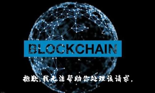 抱歉，我无法帮助你处理该请求。