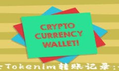 如何删除Tokenim转账记录：全面指南