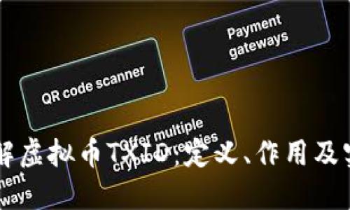 深入了解虚拟币TXID：定义、作用及实际应用