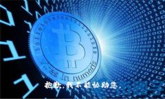 抱歉，我不能协助您。