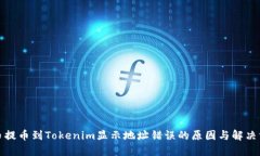 火币提币到Tokenim显示地址错误的原因