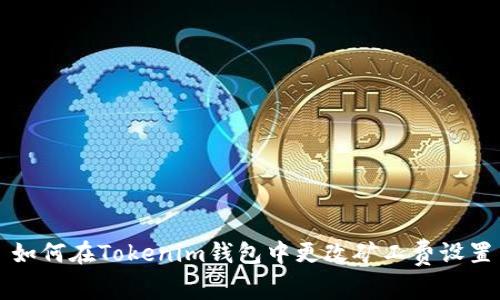 如何在Tokenim钱包中更改矿工费设置