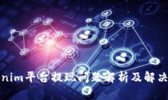 Tokenim平台提现问题解析及解决方案