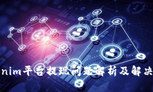 Tokenim平台提现问题解析及解决方案