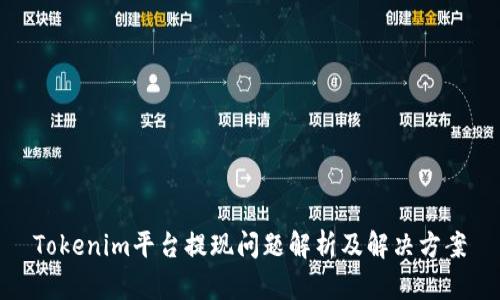 Tokenim平台提现问题解析及解决方案