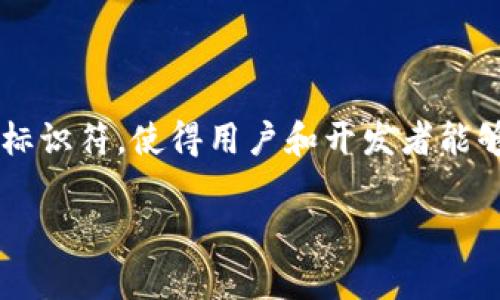 在Tokenim这样的加密货币平台中，代币的合约地址是一个非常重要的概念。它代表了代币在区块链上的唯一标识符，使得用户和开发者能够识别、转移和交互与这些代币。以下是一个关于Tokenim中币的合约地址的、相关关键词以及内容大纲的范例。

Tokenim中代币合约地址详解与操作指南