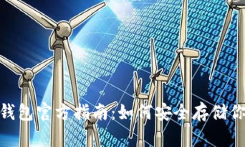 Tokenim冷钱包官方指南：如何安全存储你的加密货币