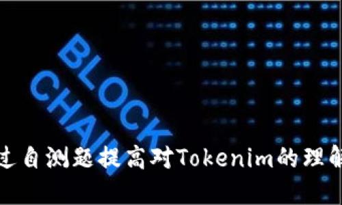 如何通过自测题提高对Tokenim的理解和掌握