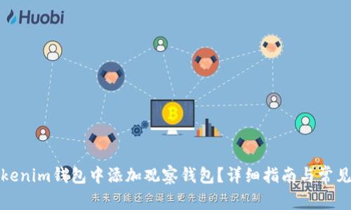 如何在Tokenim钱包中添加观察钱包？详细指南与常见问题解答