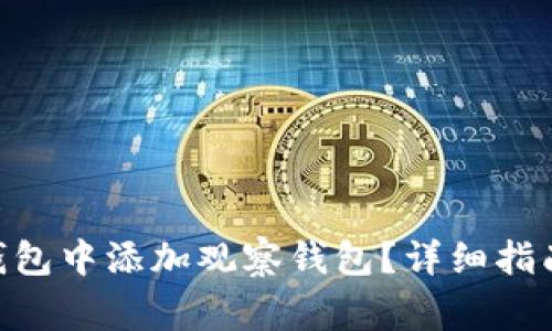 如何在Tokenim钱包中添加观察钱包？详细指南与常见问题解答