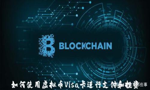 
如何使用虚拟币Visa卡进行支付和投资
