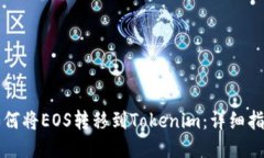 如何将EOS转移到Tokenim：详细指南