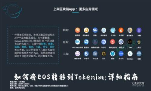 如何将EOS转移到Tokenim：详细指南