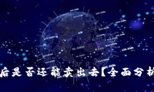 虚拟币大涨后是否还能卖出去？全面分析与投资策略