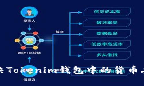 如何解决Tokenim钱包中的货币丢失问题