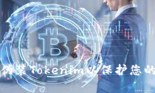 如何有效伪装Tokenim以保护您的在线隐私