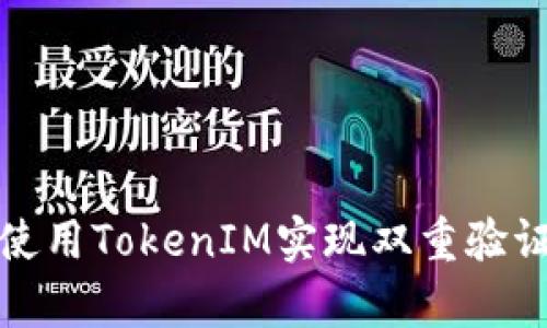 如何有效使用TokenIM实现双重验证安全机制