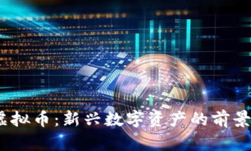 OUBT虚拟币:新兴数字资产的前景与潜力