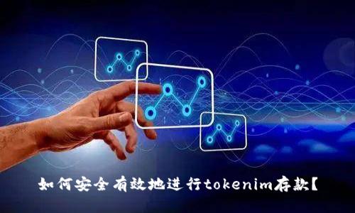 如何安全有效地进行tokenim存款？