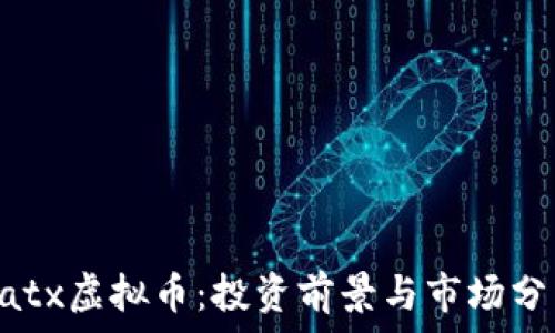   
Datx虚拟币：投资前景与市场分析