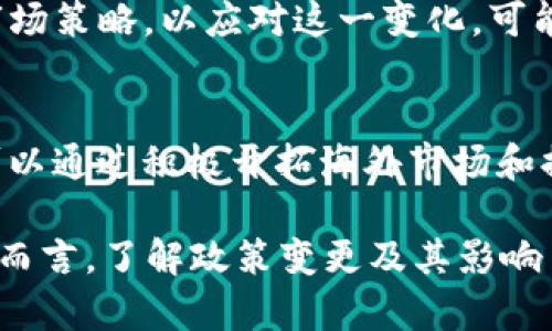 在讨论“tokenim清退大陆客户了吗”这个话题之前，我们首先要理解Tokenim是什么，以及它的运作机制。

Tokenim简要介绍

Tokenim是一个基于区块链技术的数字资产管理平台，为用户提供加密货币交易、数字资产投资及相关金融服务。随着中国政府对加密货币的监管日益严格，一些加密货币平台开始考虑调整它们的用户群体和服务范围。

1. Tokenim是否清退大陆客户？
根据最新的信息，Tokenim已经采取了一些措施来限制大陆客户的使用。这是由于中国政府近期再次重申了对加密货币及其交易活动的禁止态度，从而导致许多国际交易所需要调整其用户注册政策，以遵守相关法律法规。

2. 为什么Tokenim清退大陆客户？
Tokenim清退大陆客户的根本原因在于中国对加密货币的监管政策。中国政府于2017年首次禁止ICO（首次代币发行）和虚拟货币交易，并在随后的几年中逐步加强了对加密货币的监管力度。为了避免法律风险，平台决定限制来自大陆地区的客户使用其服务。

3. Tokenim如何实施清退措施？
清退措施一般包括以下几个方面：对于大陆地区的用户，Tokenim会冻结其账户，限制其交易活动。同时，平台也会通知用户相关政策变更，并提供必要的客户支持，引导用户进行资产的提取和交换。

4. 用户如何处理被冻结的账户？
对于被冻结的账户，用户需遵循平台的指引进行资产的提取。通常，用户需要在指定的时间内完成提取，否则账户可能会被永久冻结。此外，用户也可以联系Tokenim的客服团队，了解具体操作流程。

5. 清退对于Tokenim的影响是什么？
清退大陆客户对Tokenim的影響就是客户的减少，这将影响公司的交易量和收入。同时，Tokenim还需重新评估其市场策略，以应对这一变化，可能会考虑向其他国家和地区的用户扩展。

6. 未来Tokenim的发展前景如何？
尽管目前面临清退大陆客户的挑战，Tokenim仍具有发展潜力。随着全球对加密货币的接受度不断提升，Tokenim可以通过积极开拓海外市场和提供创新的金融产品来改善公司的运营状况。

以上是关于“Tokenim清退大陆客户了吗”的讨论及分析，随时可能根据最新发展情况进行调整。对于投资者和用户而言，了解政策变更及其影响至关重要。