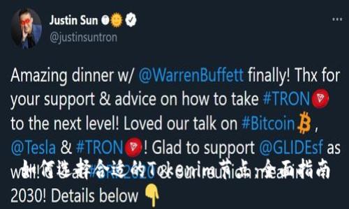 如何选择合适的Tokenim节点：全面指南