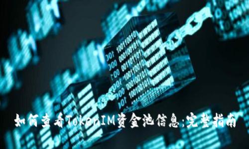 如何查看TokenIM资金池信息：完整指南