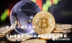 思考一个接近且的虚拟币暴跌：市场现状及未来