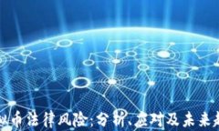 虚拟币法律风险：分析、应对及未来趋