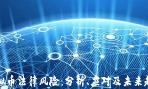 
虚拟币法律风险：分析、应对及未来趋势