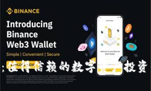 Tokenim：值得信赖的数字资产投资平台分析