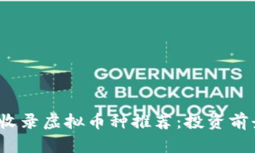 2023年最新收录虚拟币种推荐：投资前景与市场分析